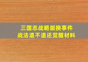 三国志战略版换事件战法退不退还觉醒材料