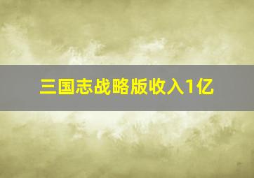 三国志战略版收入1亿