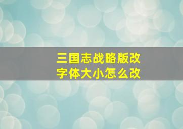 三国志战略版改字体大小怎么改