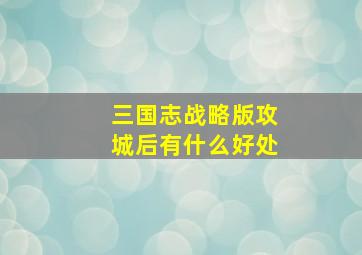 三国志战略版攻城后有什么好处