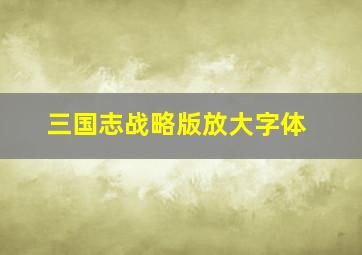 三国志战略版放大字体