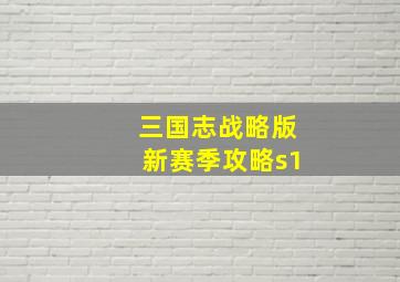 三国志战略版新赛季攻略s1