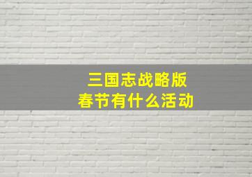 三国志战略版春节有什么活动