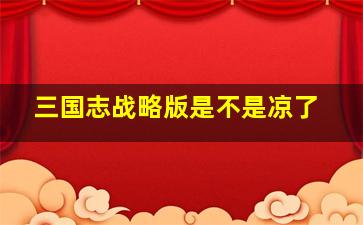 三国志战略版是不是凉了