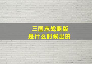 三国志战略版是什么时候出的