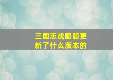 三国志战略版更新了什么版本的