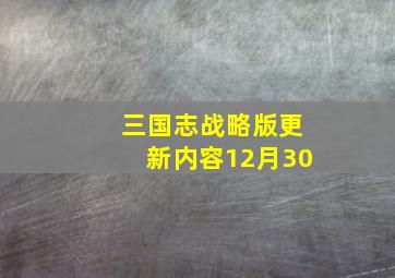 三国志战略版更新内容12月30