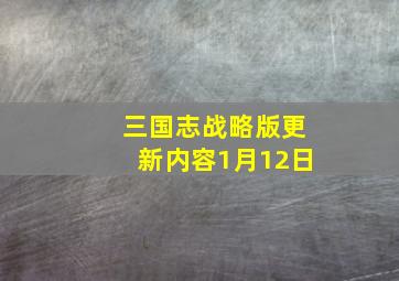 三国志战略版更新内容1月12日