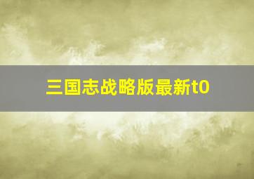 三国志战略版最新t0