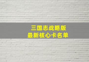 三国志战略版最新核心卡名单