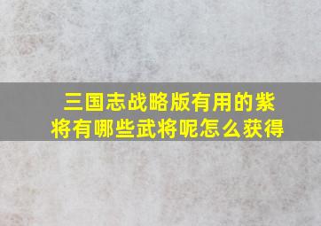 三国志战略版有用的紫将有哪些武将呢怎么获得