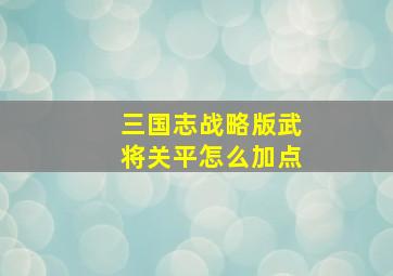 三国志战略版武将关平怎么加点