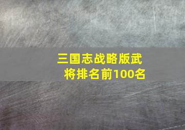 三国志战略版武将排名前100名