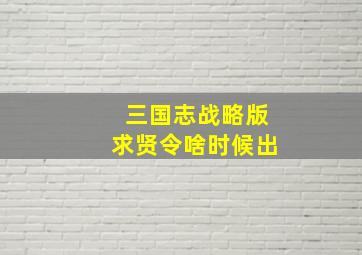 三国志战略版求贤令啥时候出