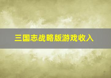 三国志战略版游戏收入