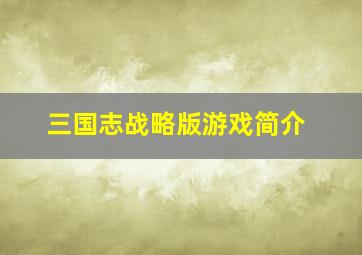 三国志战略版游戏简介