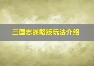 三国志战略版玩法介绍