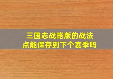 三国志战略版的战法点能保存到下个赛季吗