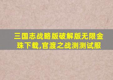 三国志战略版破解版无限金珠下载,官渡之战测测试服