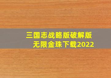 三国志战略版破解版无限金珠下载2022