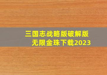 三国志战略版破解版无限金珠下载2023