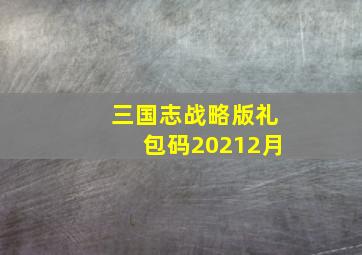 三国志战略版礼包码20212月