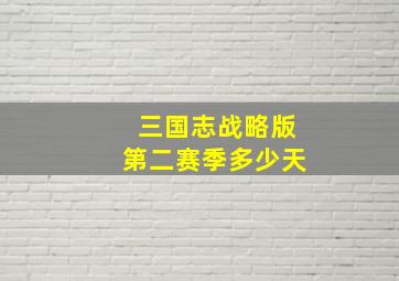 三国志战略版第二赛季多少天