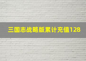 三国志战略版累计充值128