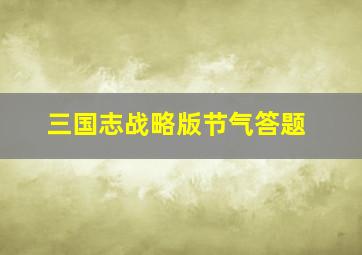 三国志战略版节气答题