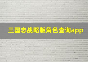 三国志战略版角色查询app