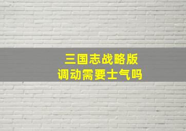 三国志战略版调动需要士气吗