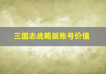 三国志战略版账号价值