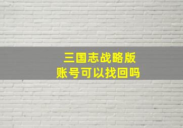 三国志战略版账号可以找回吗