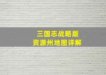 三国志战略版资源州地图详解