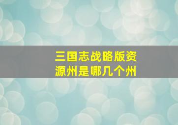 三国志战略版资源州是哪几个州