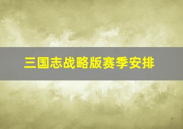 三国志战略版赛季安排