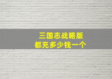 三国志战略版都充多少钱一个