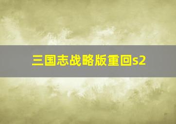 三国志战略版重回s2