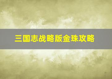 三国志战略版金珠攻略