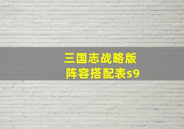 三国志战略版阵容搭配表s9