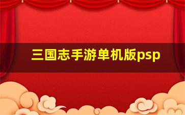 三国志手游单机版psp