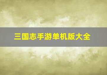 三国志手游单机版大全