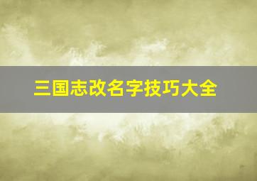 三国志改名字技巧大全