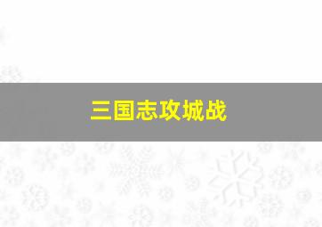 三国志攻城战