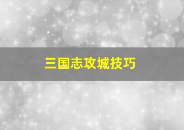 三国志攻城技巧