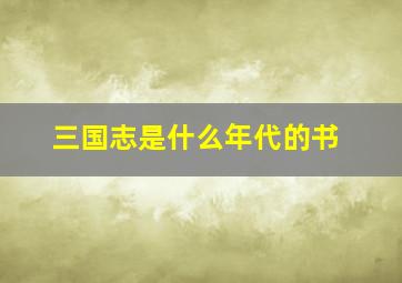 三国志是什么年代的书