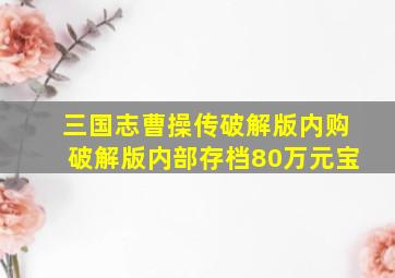 三国志曹操传破解版内购破解版内部存档80万元宝