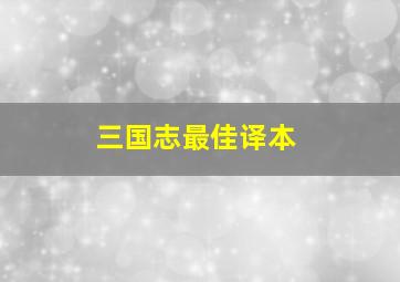 三国志最佳译本