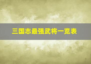 三国志最强武将一览表