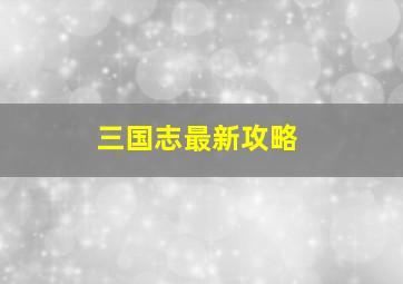 三国志最新攻略